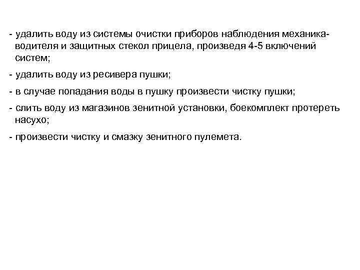  удалить воду из системы очистки приборов наблюдения механика водителя и защитных стекол прицела,