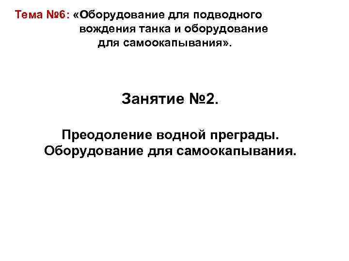 Тема № 6: «Оборудование для подводного вождения танка и оборудование для самоокапывания» . Занятие