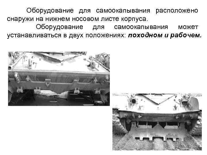 Оборудование для самоокапывания расположено снаружи на нижнем носовом листе корпуса. Оборудование для самоокапывания может