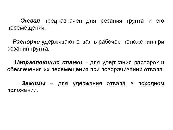 Отвал предназначен для резания грунта и его перемещения. Распорки удерживают отвал в рабочем положении