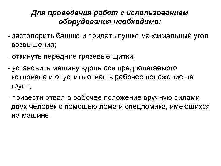 Для проведения работ с использованием оборудования необходимо: застопорить башню и придать пушке максимальный угол