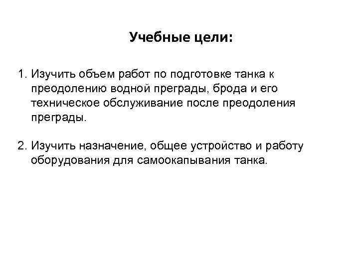 Учебные цели: 1. Изучить объем работ по подготовке танка к преодолению водной преграды, брода