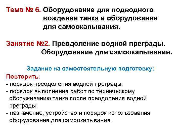 Тема № 6. Оборудование для подводного вождения танка и оборудование для самоокапывания. Занятие №