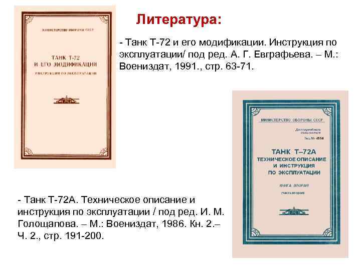 Литература: Танк Т 72 и его модификации. Инструкция по эксплуатации/ под ред. А. Г.