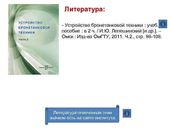 Литература: Устройство бронетанковой техники : учеб. пособие : в 2 ч. / И. Ю.