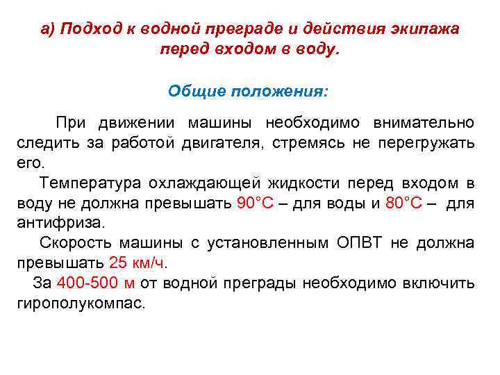 а) Подход к водной преграде и действия экипажа перед входом в воду. Общие положения: