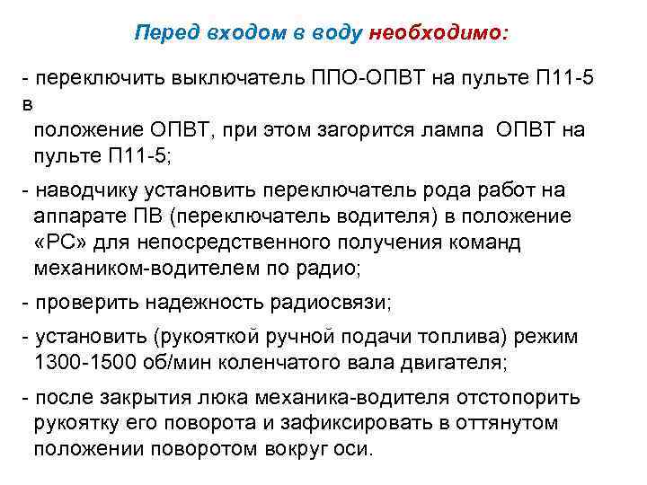 Перед входом в воду необходимо: переключить выключатель ППО ОПВТ на пульте П 11 5