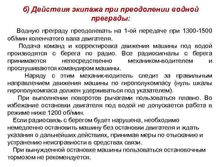 б) Действия экипажа при преодолении водной преграды: Водную преграду преодолевать на 1 ой передаче