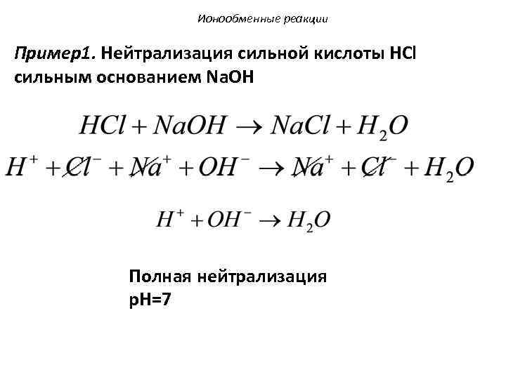 Ионообменные реакции Пример1. Нейтрализация сильной кислоты HCl сильным основанием Na. OH Полная нейтрализация p.