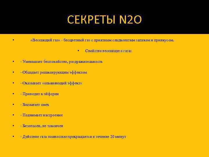 СЕКРЕТЫ N 2 O • «Веселящий газ» - бесцветный газ с приятным сладковатым запахом