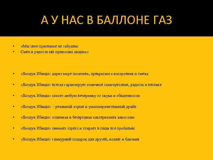 А У НАС В БАЛЛОНЕ ГАЗ • • «Мы свое призванье не забудем: Смех