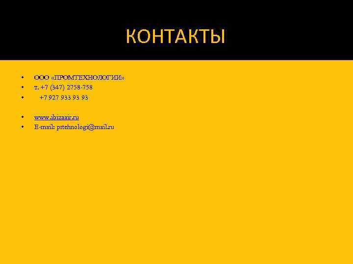 КОНТАКТЫ • • • ООО «ПРОМТЕХНОЛОГИИ» т. +7 (347) 2758 -758 +7 927 933