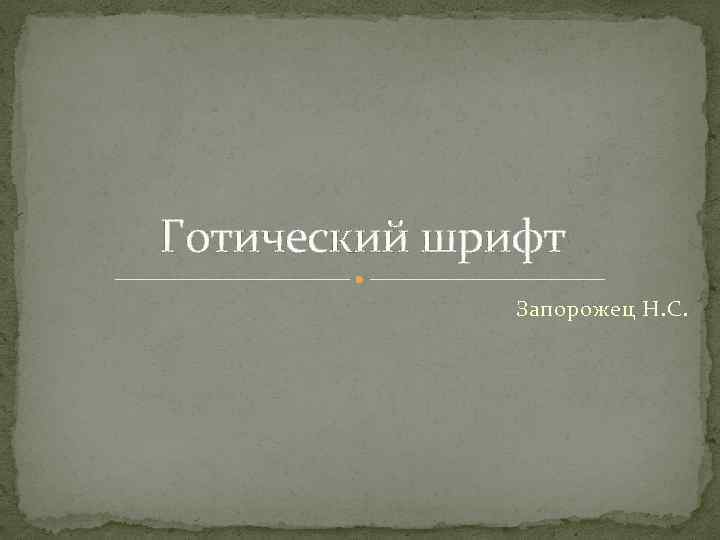 Готический шрифт Запорожец Н. С. 