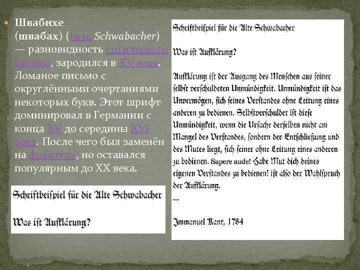  Швабихе (швабах) (нем. Schwabacher) — разновидность готического письма, зародился в XV веке. Ломаное