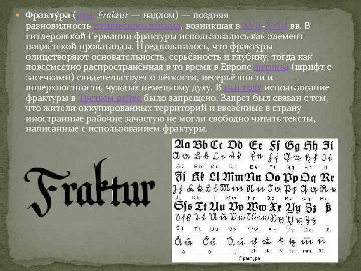  Фракту ра (нем. Fraktur — надлом) — поздняя разновидность готического письма, возникшая в