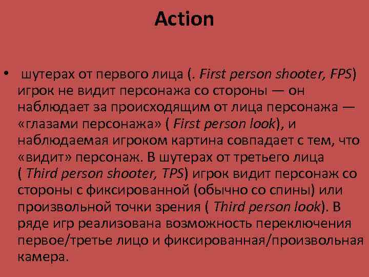 Action • шутерах от первого лица (. First person shooter, FPS) игрок не видит