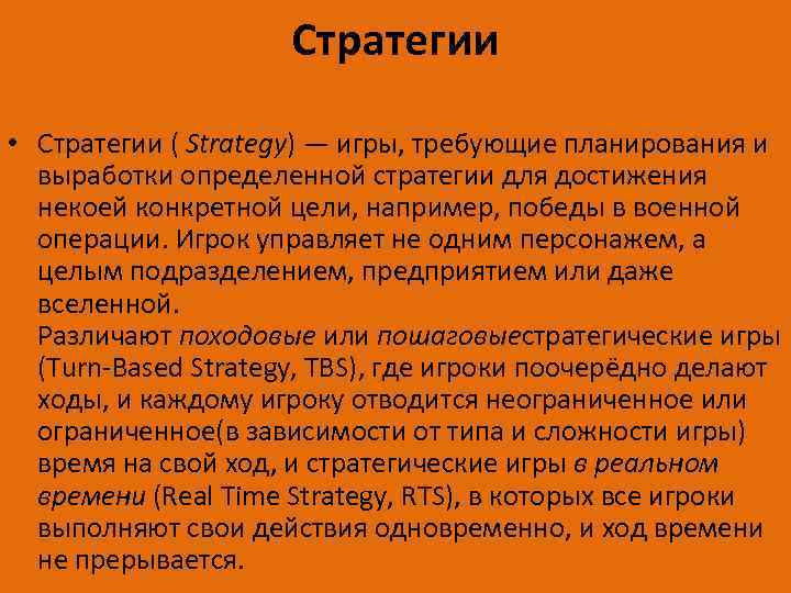 Стратегии • Стратегии ( Strategy) — игры, требующие планирования и выработки определенной стратегии для