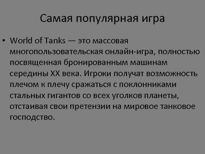 Самая популярная игра • World of Tanks — это массовая многопользовательская онлайн-игра, полностью посвященная