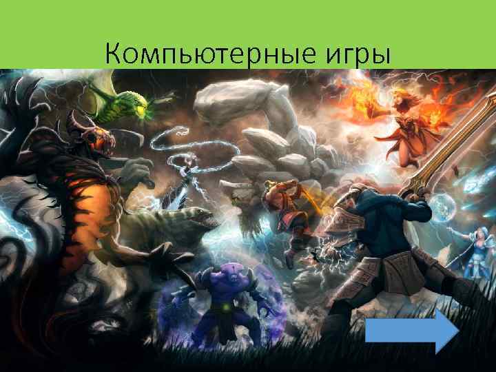 Компьютерные игры 