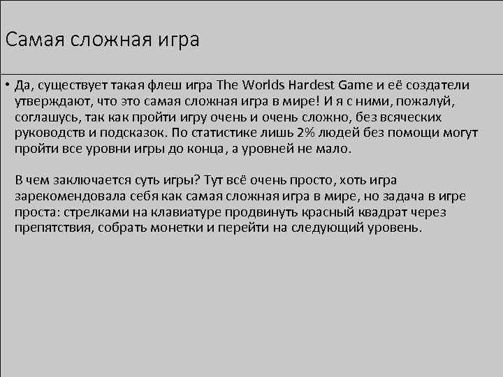 Самая сложная игра • Да, существует такая флеш игра The Worlds Hardest Game и