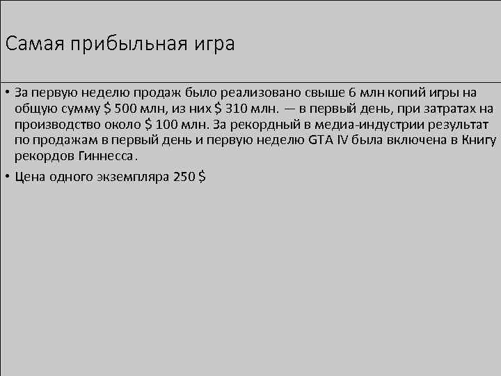 Самая прибыльная игра • За первую неделю продаж было реализовано свыше 6 млн копий