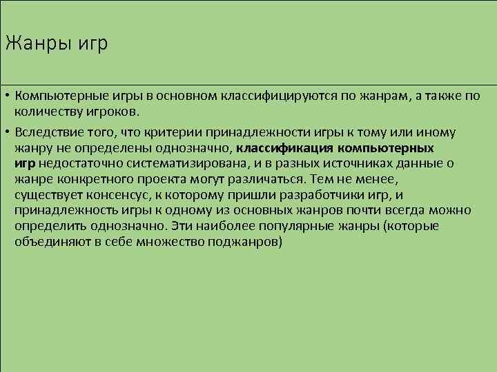 Жанры игр • Компьютерные игры в основном классифицируются по жанрам, а также по количеству