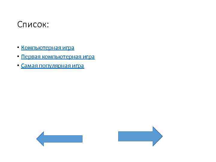 Список: • Компьютерная игра • Первая компьютерная игра • Самая популярная игра 