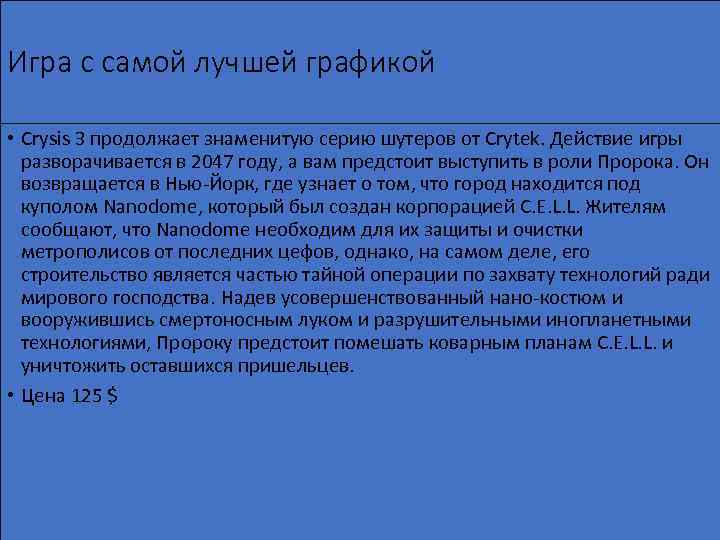 Игра с самой лучшей графикой • Crysis 3 продолжает знаменитую серию шутеров от Crytek.