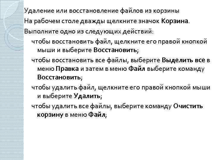 Удаление или восстановление файлов из корзины На рабочем столе дважды щелкните значок Корзина. Выполните