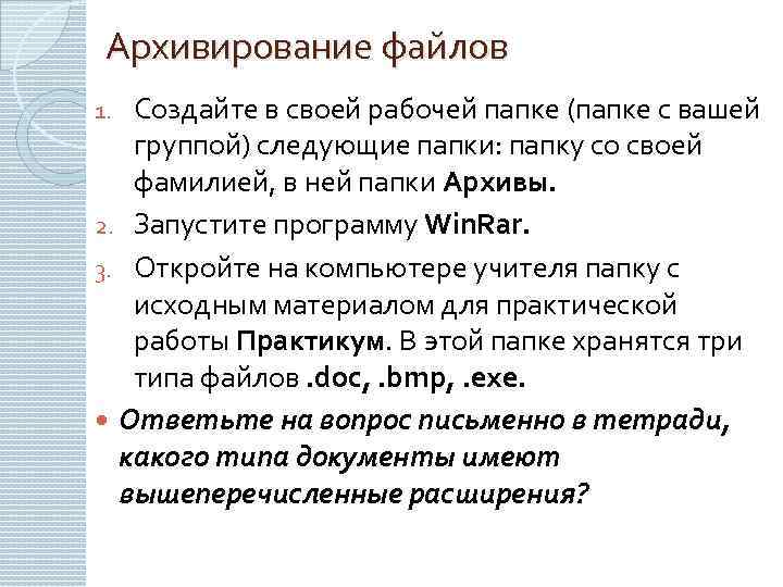 Архивирование файлов Создайте в своей рабочей папке (папке с вашей группой) следующие папки: папку