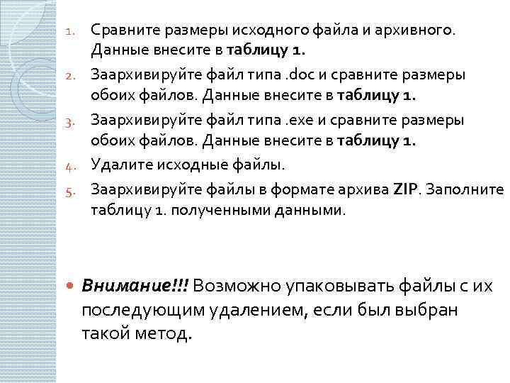 1. 2. 3. 4. 5. Сравните размеры исходного файла и архивного. Данные внесите в