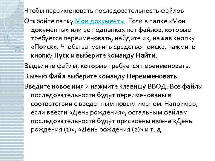 Чтобы переименовать последовательность файлов Откройте папку Мои документы. Если в папке «Мои документы» или