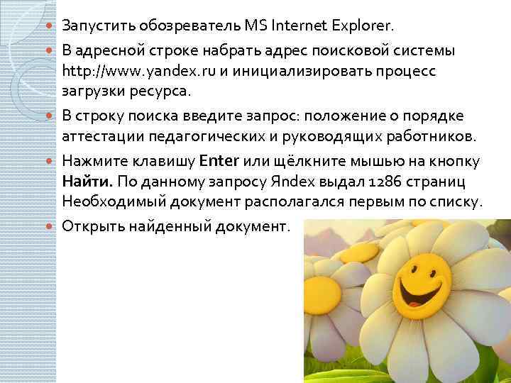  Запустить обозреватель MS Internet Explorer. В адресной строке набрать адрес поисковой системы http: