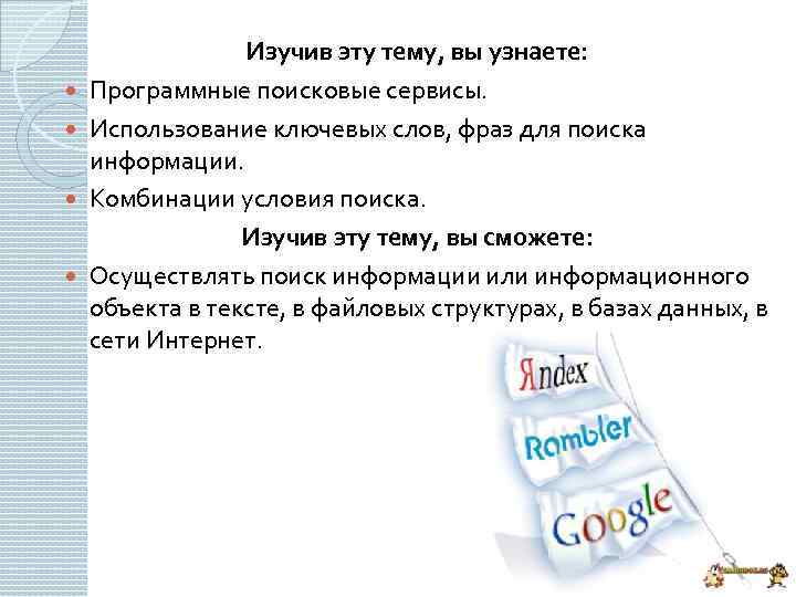  Изучив эту тему, вы узнаете: Программные поисковые сервисы. Использование ключевых слов, фраз для