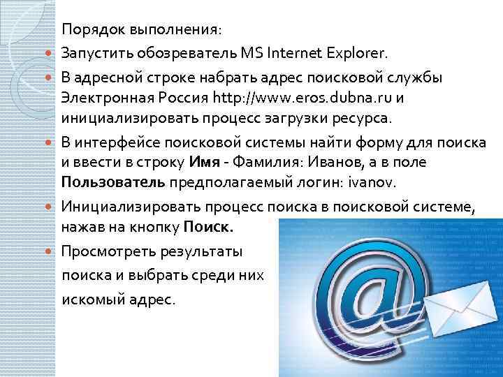  Порядок выполнения: Запустить обозреватель MS Internet Explorer. В адресной строке набрать адрес поисковой