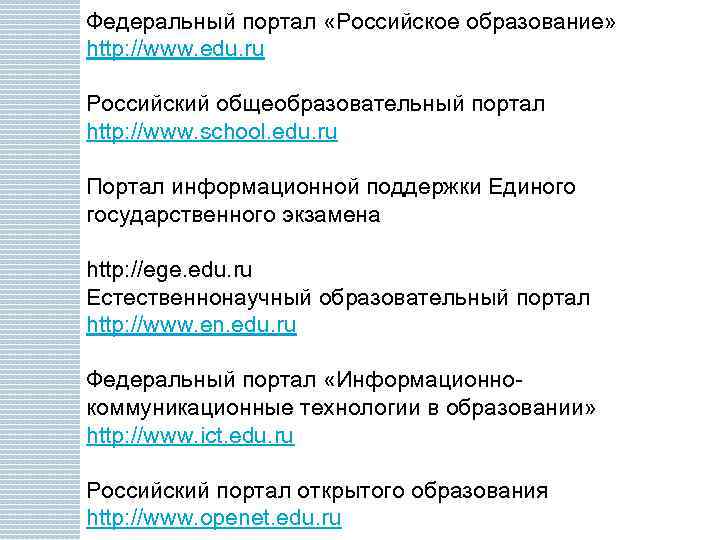 Федеральный портал «Российское образование» http: //www. edu. ru Российский общеобразовательный портал http: //www. school.