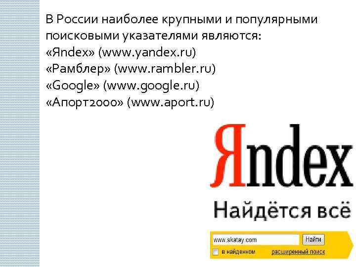 В России наиболее крупными и популярными поисковыми указателями являются: «Яndex» (www. yandex. ru) «Pамблер»