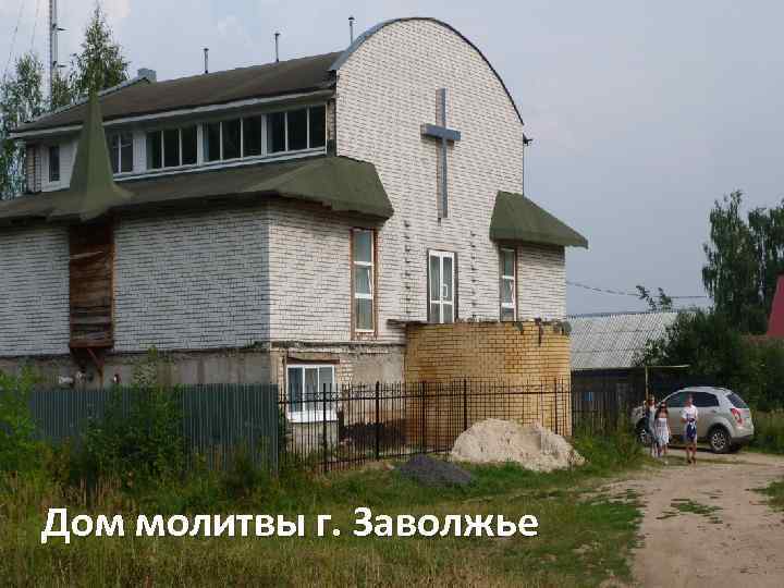 Дом молитвы г. Заволжье 