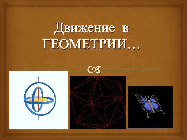 Урок геометрии 9 класс. Движение в геометрии. Виды движения в геометрии. Понятие движения симметрия. Движение для презентации.