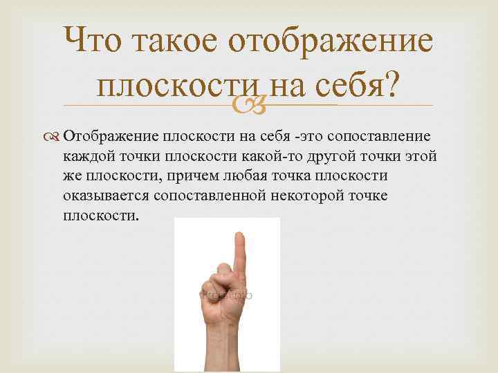 Что такое отображение плоскости на себя? Отображение плоскости на себя -это сопоставление каждой точки