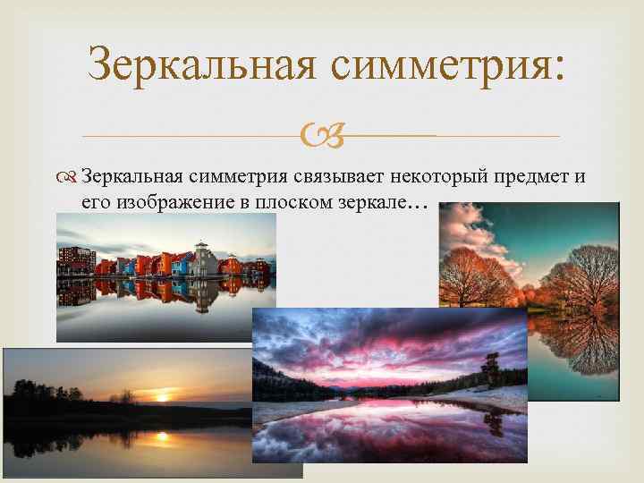 Зеркальная симметрия: Зеркальная симметрия связывает некоторый предмет и его изображение в плоском зеркале… 