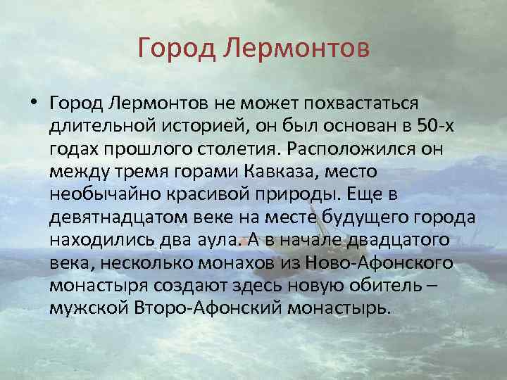 Город Лермонтов • Город Лермонтов не может похвастаться длительной историей, он был основан в