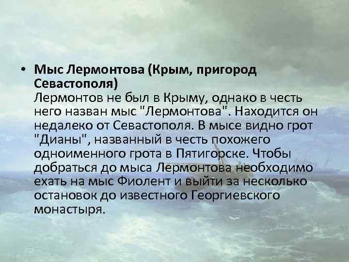  • Мыс Лермонтова (Крым, пригород Севастополя) Лермонтов не был в Крыму, однако в