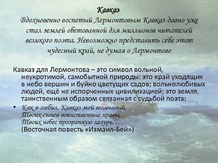 Кавказ Вдохновенно воспетый Лермонтовым Кавказ давно уже стал землей обетованной для миллионов читателей великого