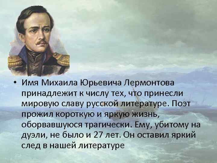  • Имя Михаила Юрьевича Лермонтова принадлежит к числу тех, что принесли мировую славу