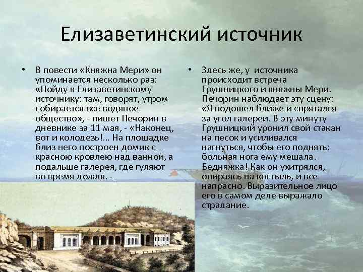 Елизаветинский источник • В повести «Княжна Мери» он упоминается несколько раз: «Пойду к Елизаветинскому