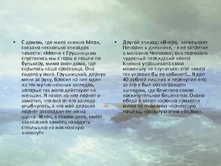  • С домом, где жила княжна Мери, связано несколько эпизодов повести: «Молча с