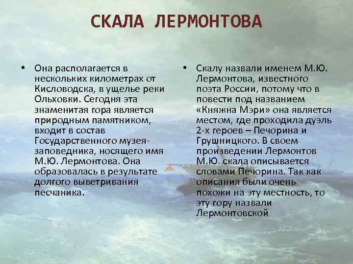 СКАЛА ЛЕРМОНТОВА • Она располагается в нескольких километрах от Кисловодска, в ущелье реки Ольховки.