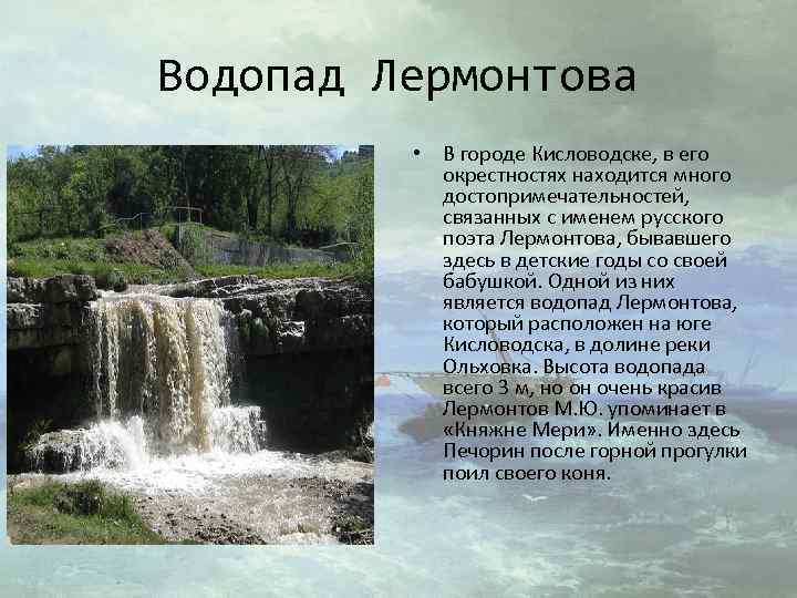 Водопад Лермонтова • В городе Кисловодске, в его окрестностях находится много достопримечательностей, связанных с