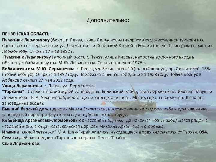 Дополнительно: ПЕНЗЕНСКАЯ ОБЛАСТЬ: Памятник Лермонтову (бюст). г. Пенза, сквер Лермонтова (напротив художественной галереи им.